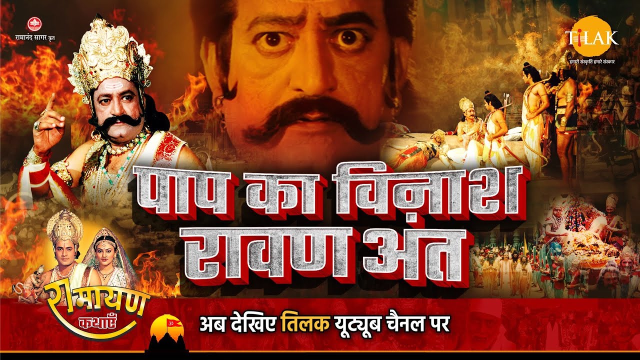 रामायण कथा | पाप का विनाश - रावण अंत