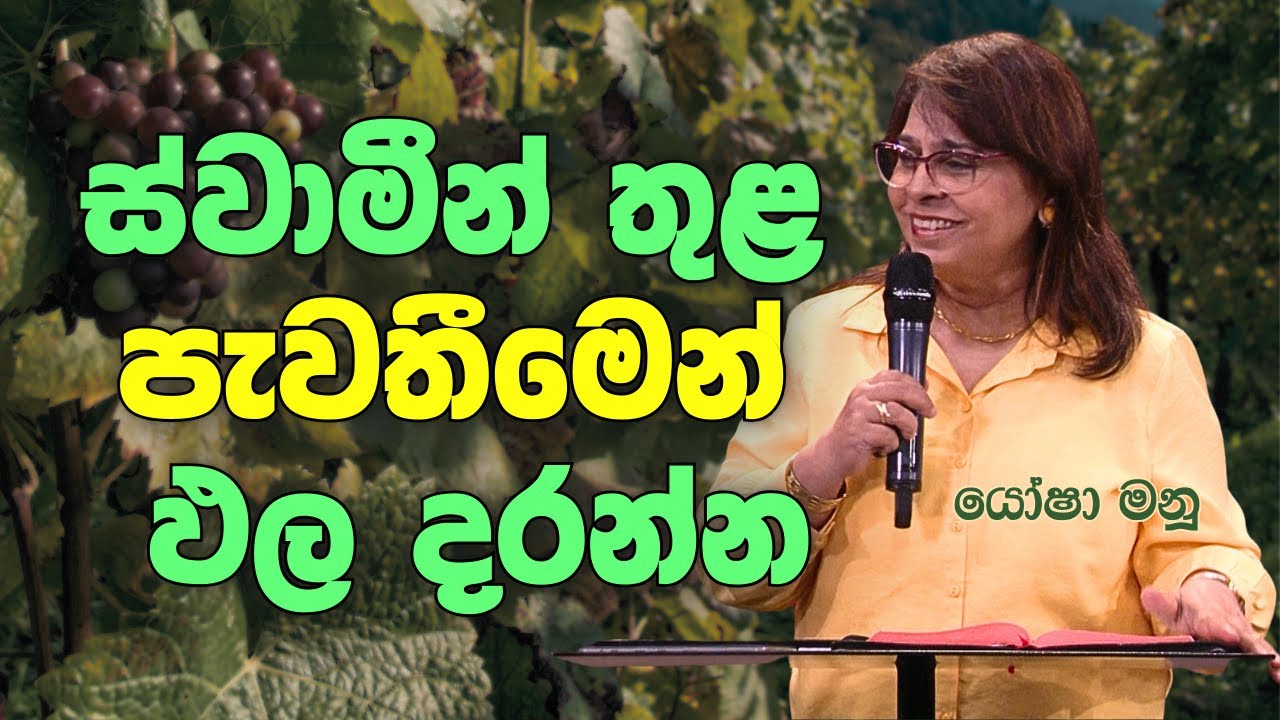 ස්වාමීන් තුළ පැවතීමෙන් ඵල දරන්න | Sunday Sinhala Christian Sermon (Jan 11, 2026) Yasha Manu