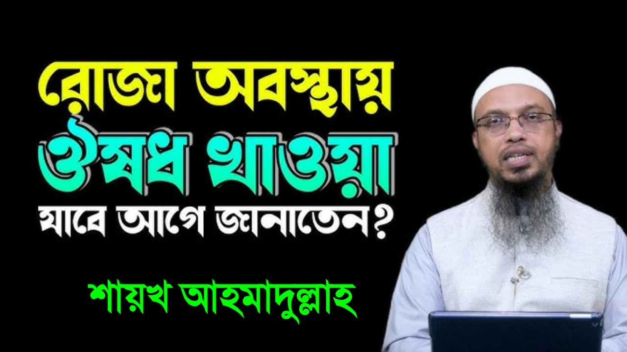 রোজা অবস্থায় ঔষধ খাওয়া যাবে আগে জানতেন? জেনে নিন সঠিক মাসআলা ‌ আহমাদুল্লাহ।Feb 26, 20265:00 AM