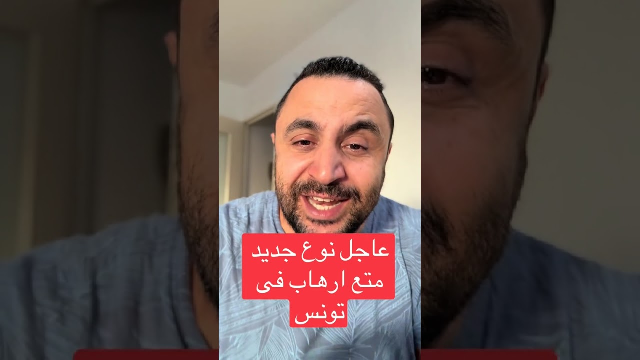 عاجل : نوع جديد متع إرهاب في تونس 