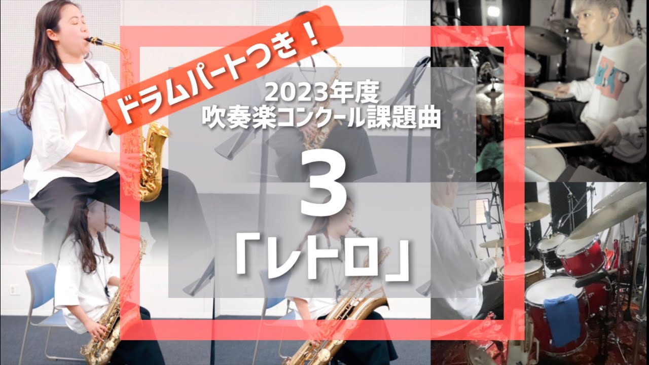 「レトロ」2023年度吹奏楽課題曲3番サックスパート&ドラムパート