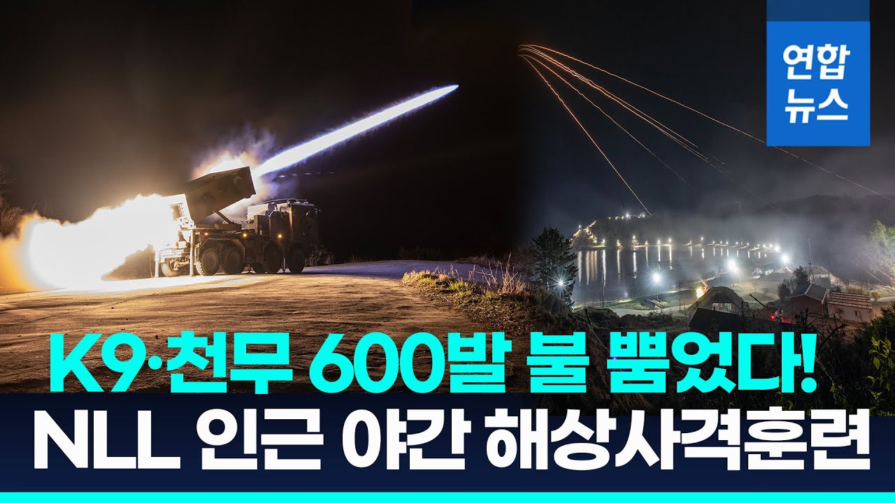 K9·천무 600여발 불 뿜었다…대규모 야간 해상사격훈련/ 연합뉴스 (Yonhapnews)