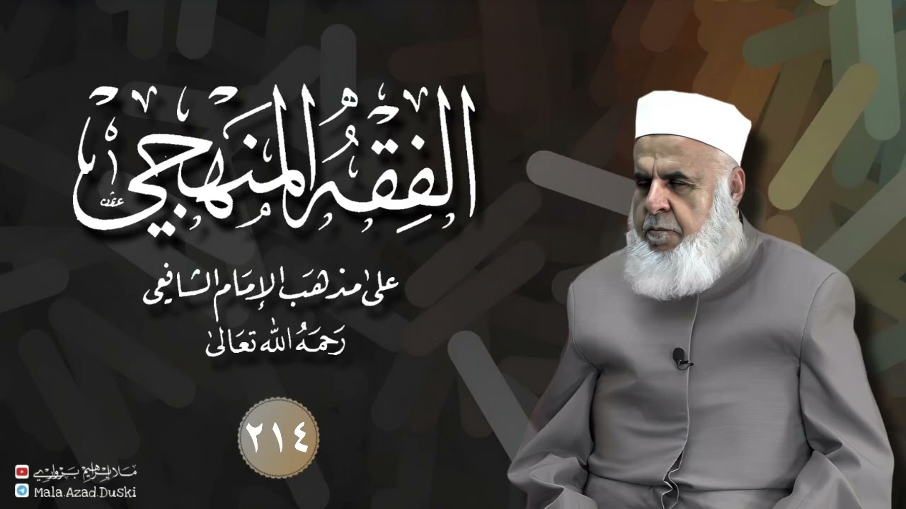 وانا(٢١٤) شرۆڤەکرنا پەرتۆکا «‏ ‏ الفقه المنهجي -» ژلایێ مەلا ابراهیم برواری ڤە 