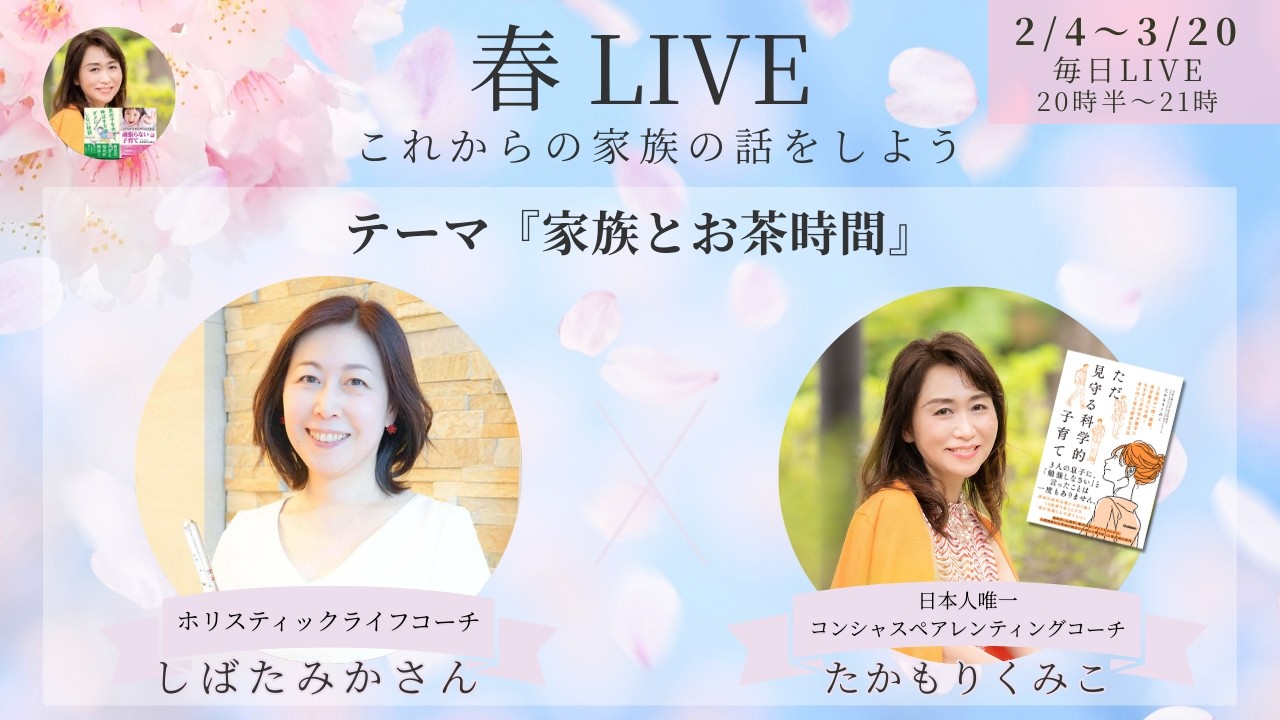 『家族とお茶時間』春LIVE☘️しばた みかさん
