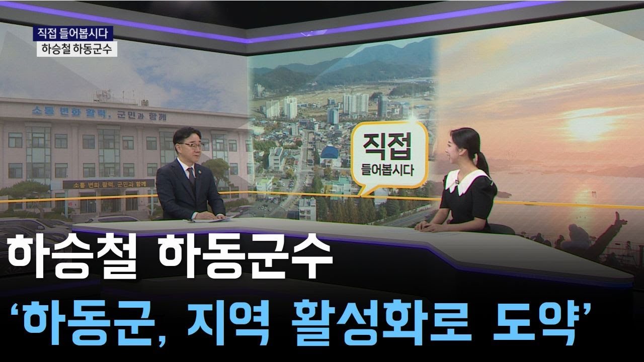[직접들어봅시다] 2026년 새해_하승철 하동군수