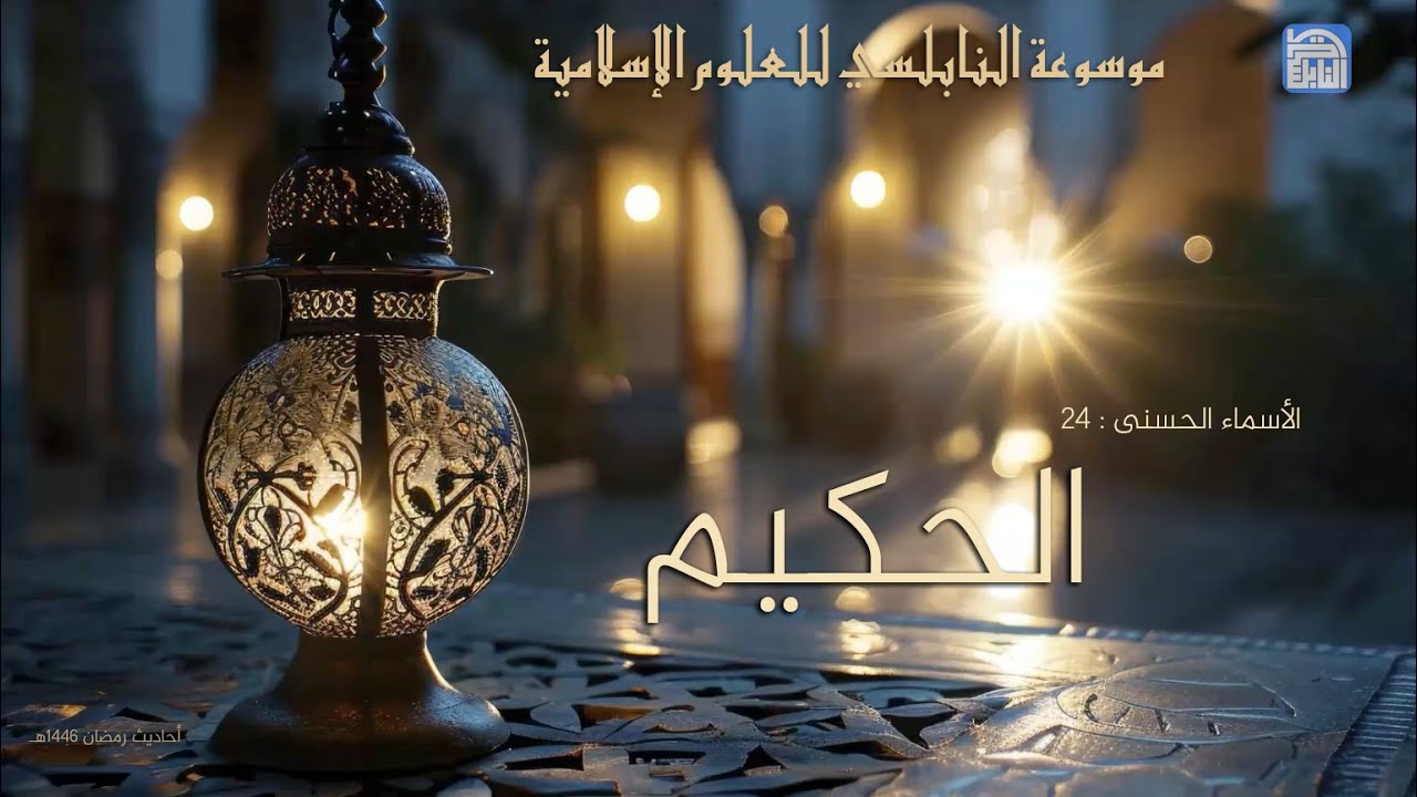 أحاديث رمضان 1446هـ - الأسماء الحسنى : 24 - الحكيم