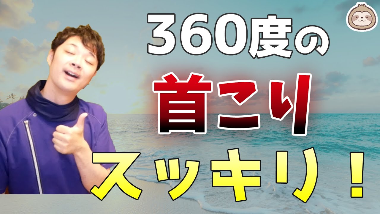 360度の首こりスッキリ！ストレッチ【楽ゆる式】