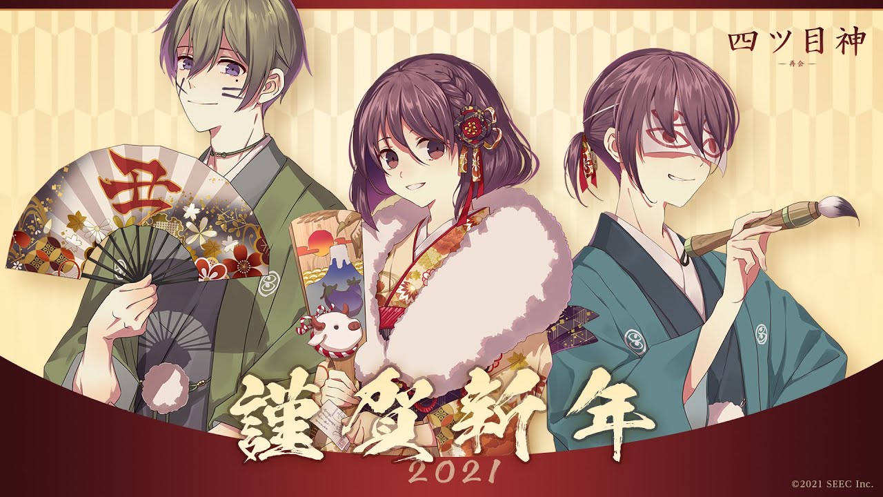 【四ツ目神 -再会-】2021元旦・新年のご挨拶【SEEC】