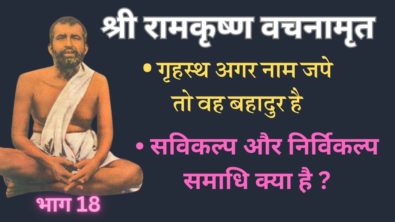श्री रामकृष्ण वचनामृत PART18