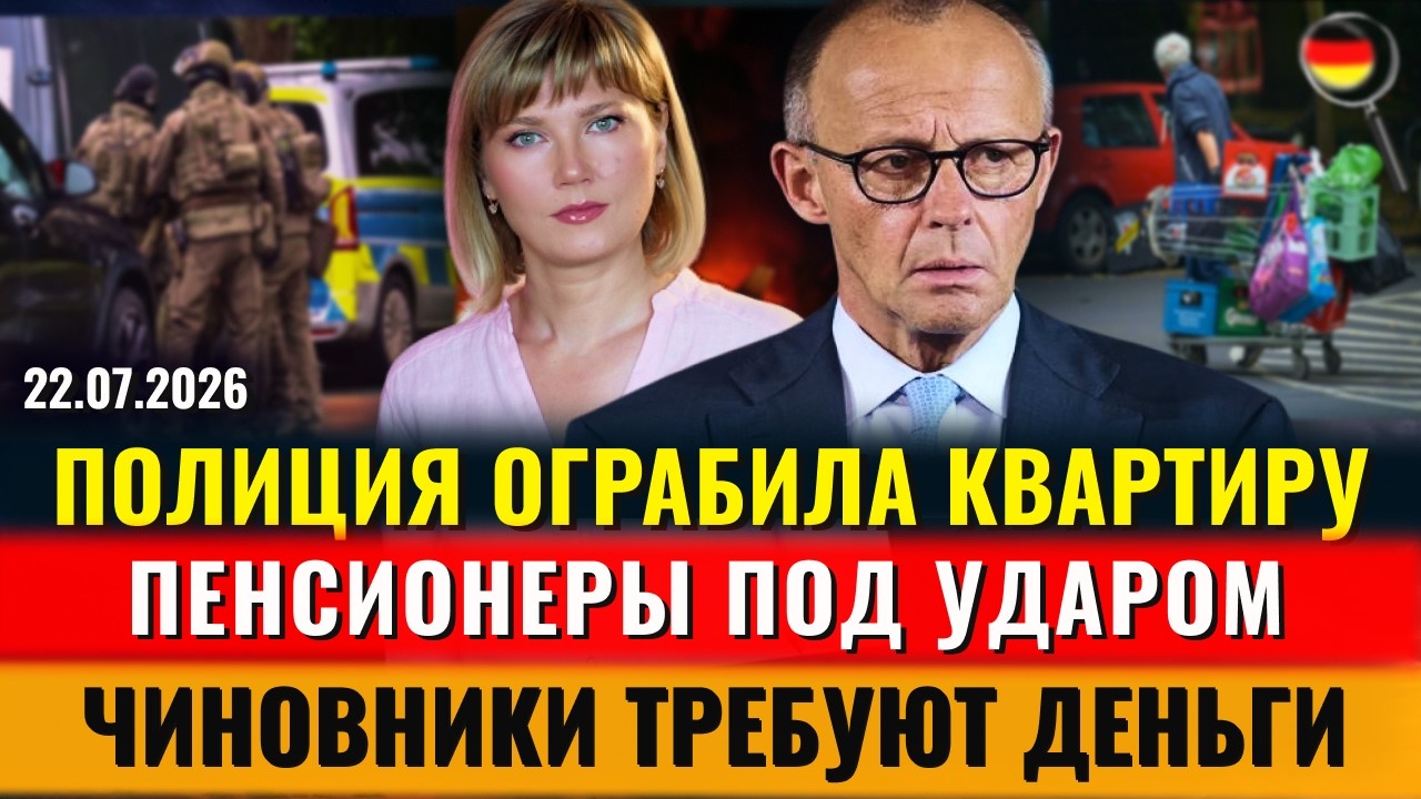 РАЗБОЙ полиции, БЕЖЕНЦЫ СПАСУТ ФРГ, Чиновники ТРЕБУЮТ ДЕНЬГИ, УДАР по пожилым, Новости Германии