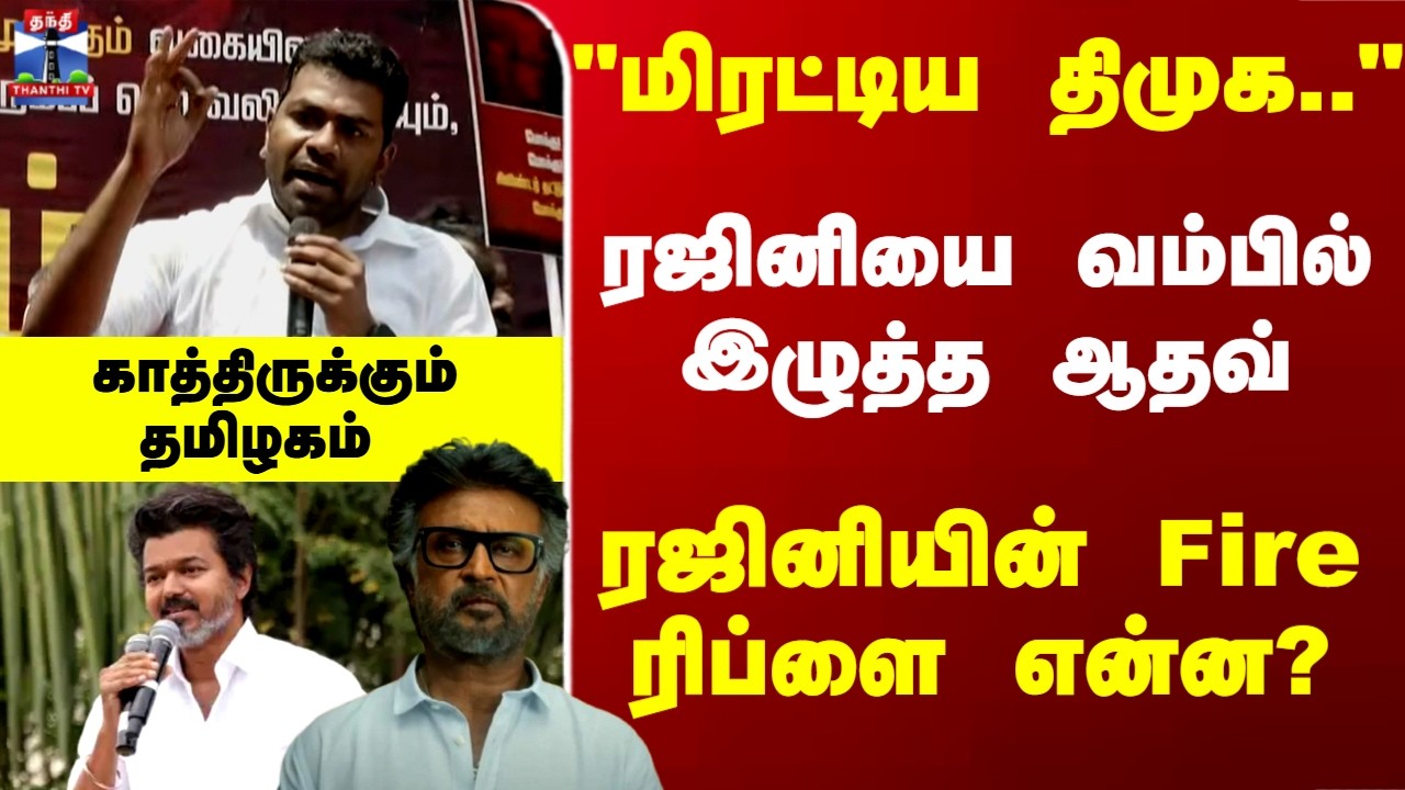 Rajini | Vijay |Aadhav | 