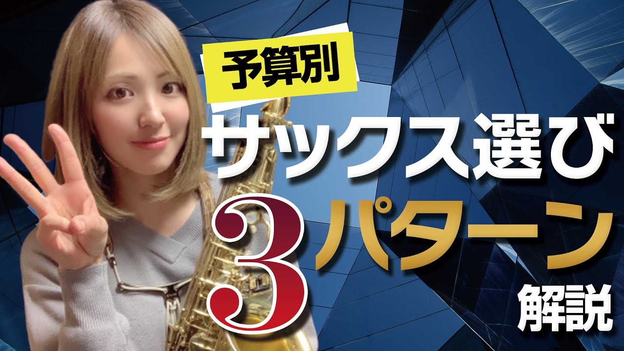 【予算別】初心者のためのサックスの選び方3パターン【おすすめメーカー・機種も解説】