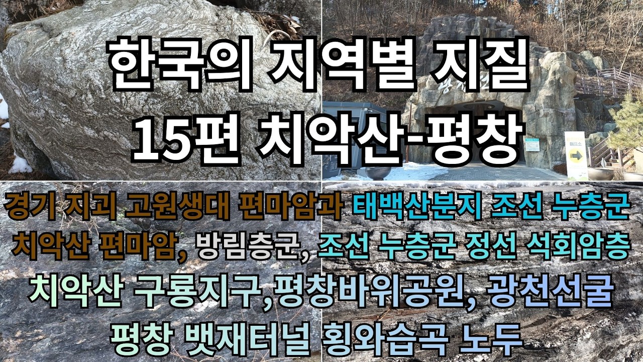 [한국의 지역별 지질 15편] 강원도 치악산-평창 지역 | 경기 지괴 고원생대 치악산 편마암과 방림층군, 조선 누층군 정선 석회암층