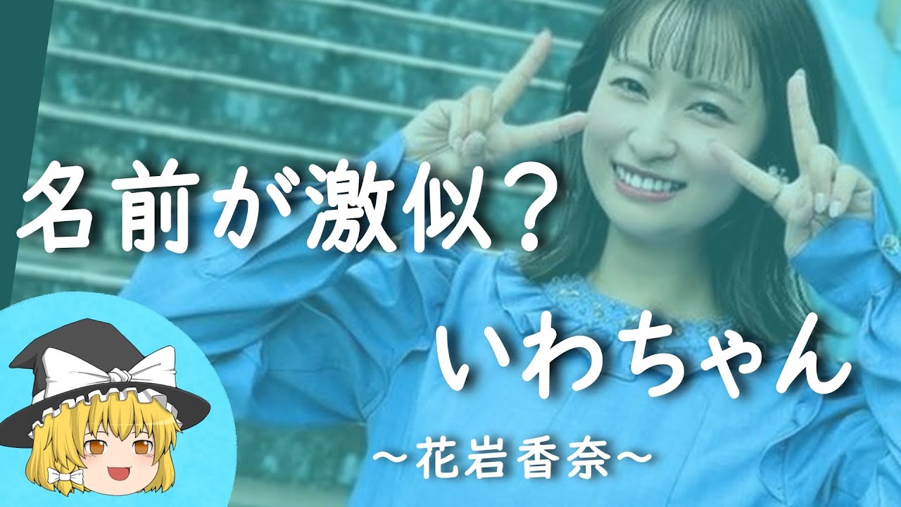 【花岩香奈ヒストリー】すぐに詳しくなる動画