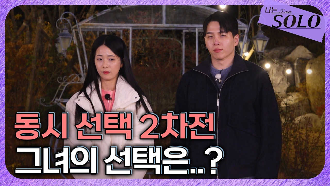 [나는 SOLO] 30기_ 엇갈린 감정 끝에 찾아온 여자들의 선택 // 30-33