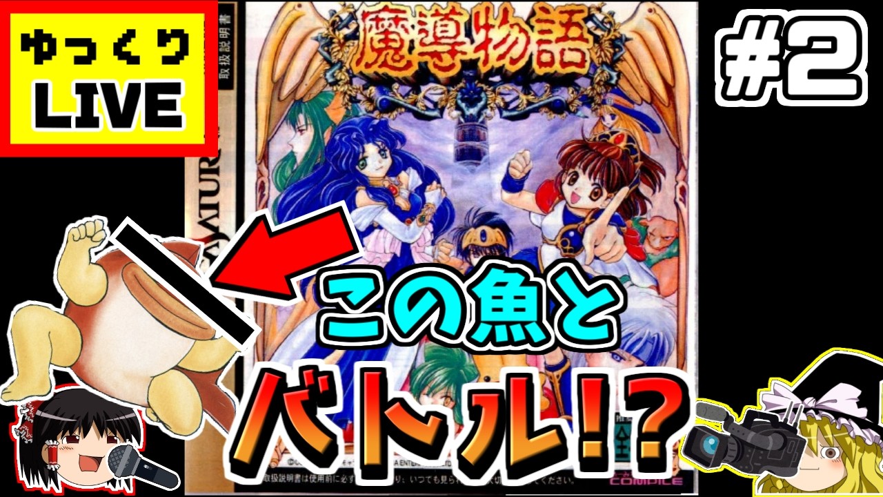 【ゆっくりLIVE】魔導物語　2枠目