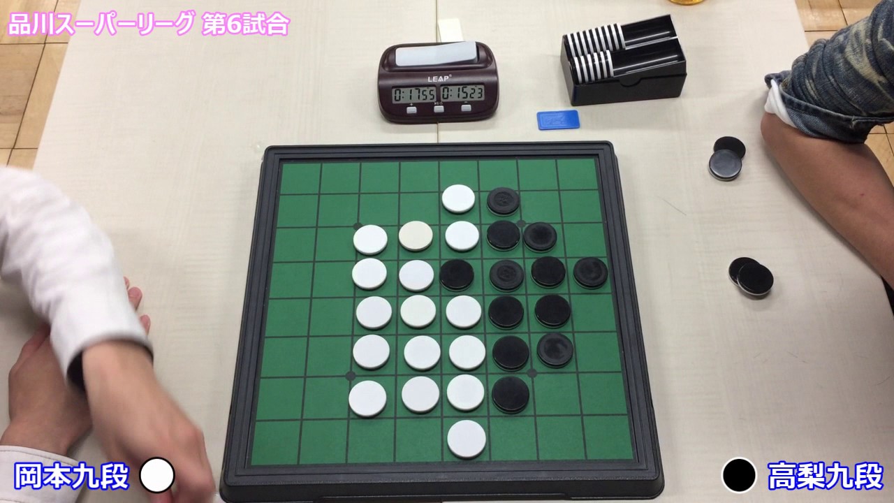 オセロ 品川スーパーリーグ 高梨九段 vs 岡本九段 1/3