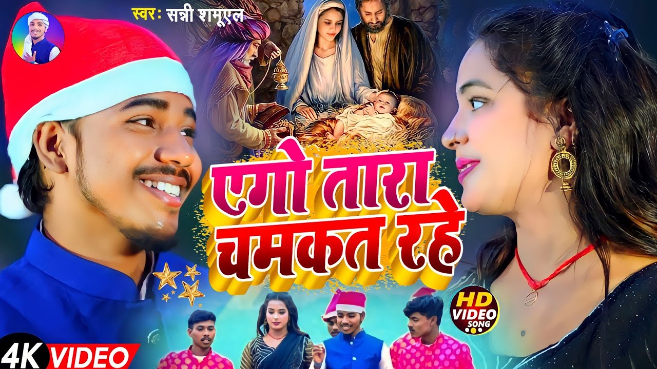 #Video Sunny Samuel 25 दिसंबर न्यू 🎄क्रिसमस गीत | एगो तारा चमकत रहे | Ego Tara Chamakat Rahe Song |