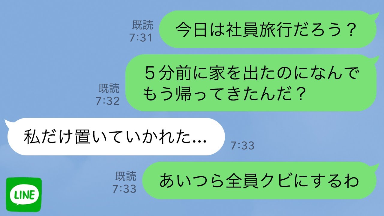 【LINE】楽しみにしてた社員旅行当日に孫がわずか5分で帰宅→チケットが偽物で置き去りにされたと言うので全員の人生終わらせた結果