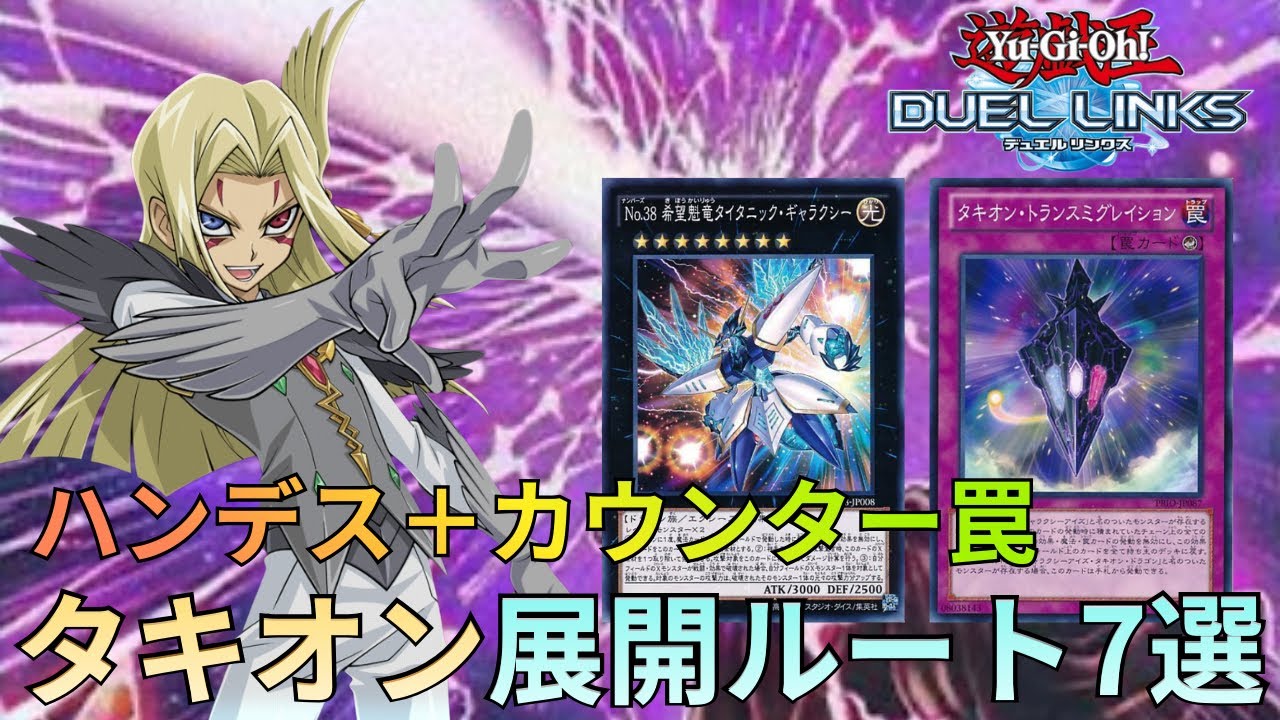 【将来性アリ】新弾で超強化された『タキオン』デッキの展開例7選！【遊戯王デュエルリンクス】【Duel Links】