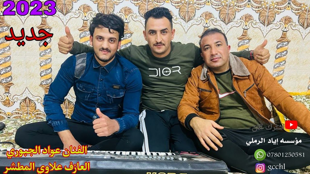 الأغنيه الجديد 2023/يمدلل لاتخفي الشوك 🧑‍🏫🌝|»الفنان عواد الجبوري🎵📸 عزف علاوي المطشر/الشاعر ابوحنفي