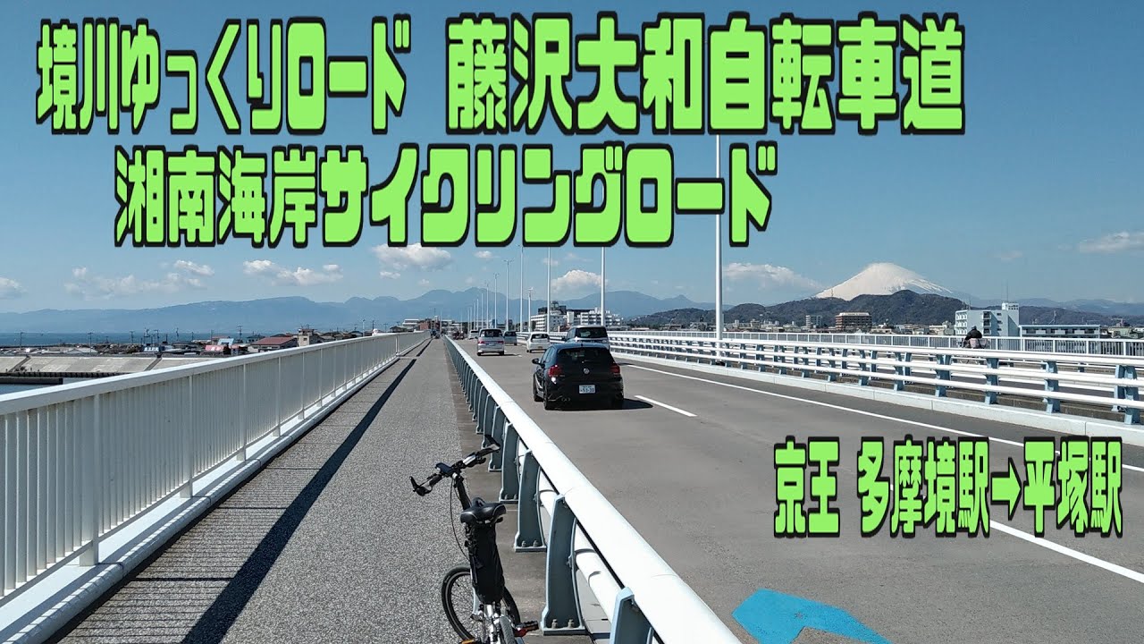 ｻｲｸﾘﾝｸﾞ 藤沢大和自転車道・湘南海岸サイクリングロード（ミニベロ散歩 2021.3.15 55㎞）