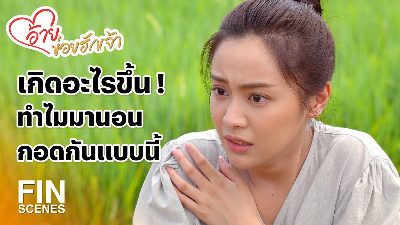FIN | บักภูหลานยายพร้อม ทำเรื่องบัดสีกับนังฉัตร | อ้ายข่อยฮักเจ้า EP.22 | Ch3Thailand