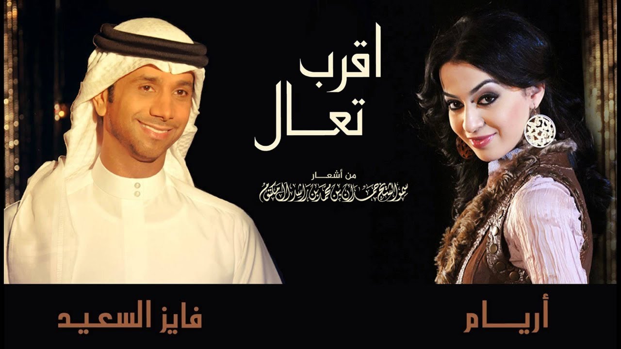 فايز السعيد و أريام  - اقرب تعال | Fayez Al Saeed Ft Aryam - Aqrab Taal