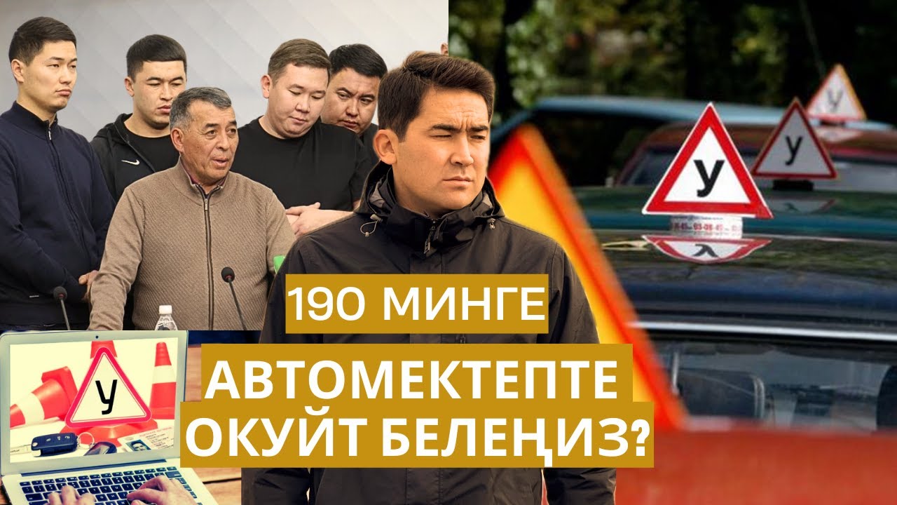 Айдоочулук күбөлүк канча сомго кымбаттайт? // Канча ай окуйсуз? // Темирлан Сейитбек уулу