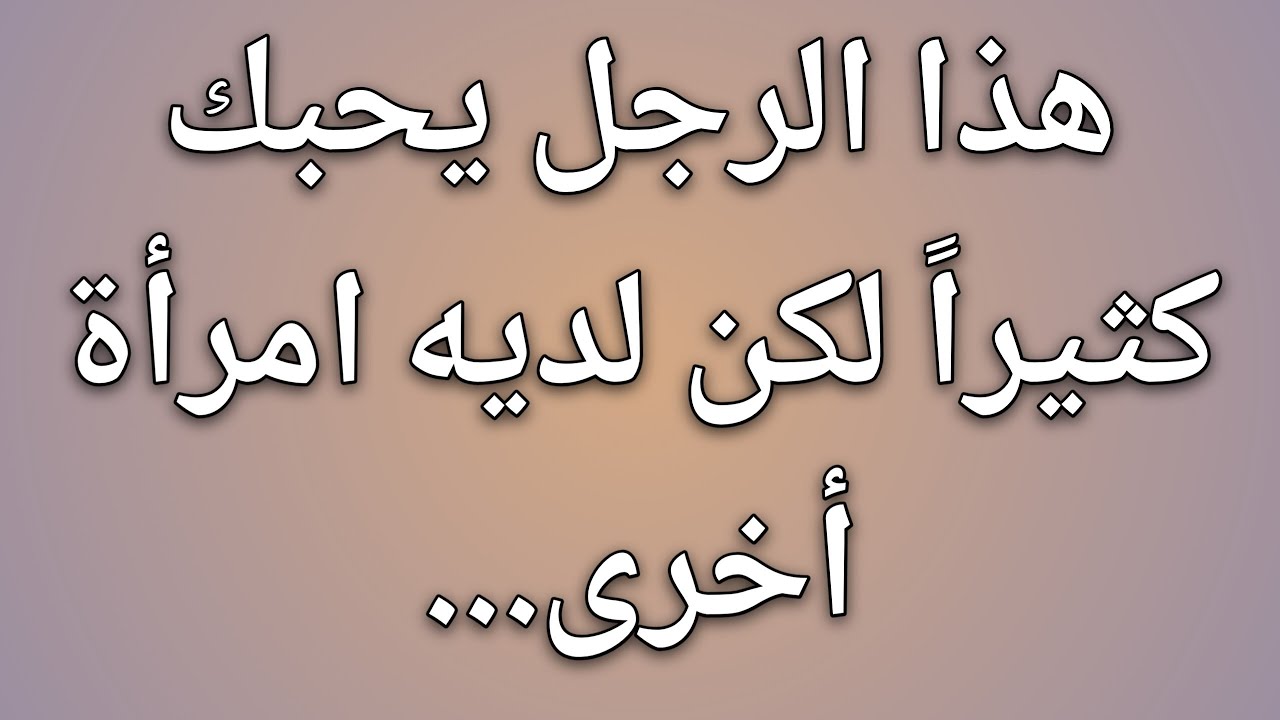 هذا الرجل يحبك كثيراً، لكن لديه امرأة أخرى... || حقائق علم النفس 