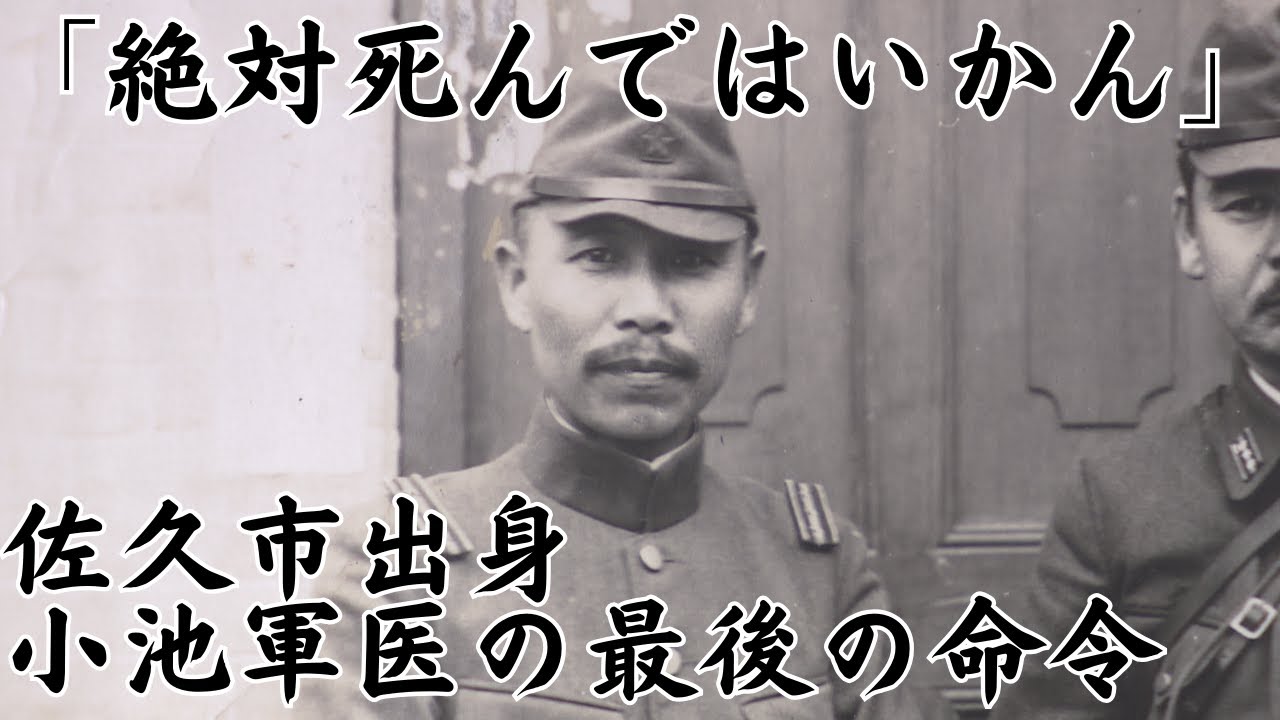 【信州の戦後80年】兵士の看護にあたった女学生に「生きろ」と言い遺し　佐久市出身の医師＝軍医 小池勇助隊長 最期の地 沖縄の壕を整備　戦争を後世に伝えたい