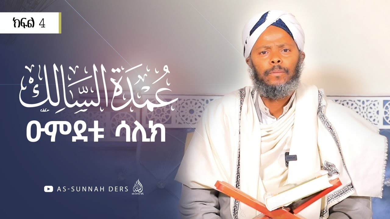 #ዑምደቱ_ሳሊክ - የጦሃራ ክፍል እና የውሃ አይነቶች || ሸይኽ ሰዒድ ዘይን || ክፍል 4   @as-sunnahtvofficial-1​