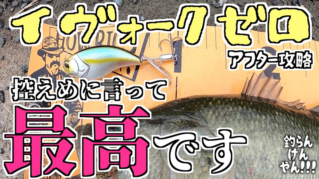 イヴォークゼロでアフター攻略！最高にして最強でした！【バス釣り】