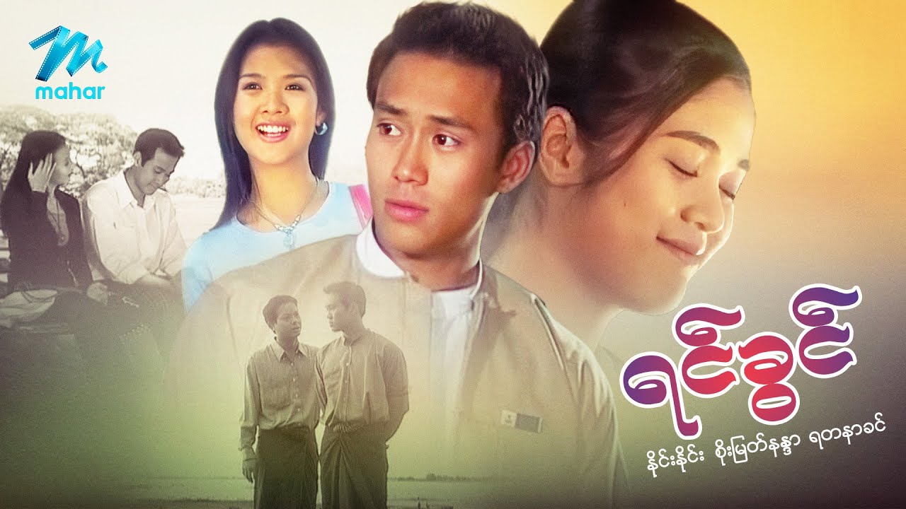 #မြန်မာဇာတ်ကား စ/ဆုံး ရင်ခွင် နိုင်းနိုင်း စိုးမြတ်နန္ဒာ #myanmarmovies