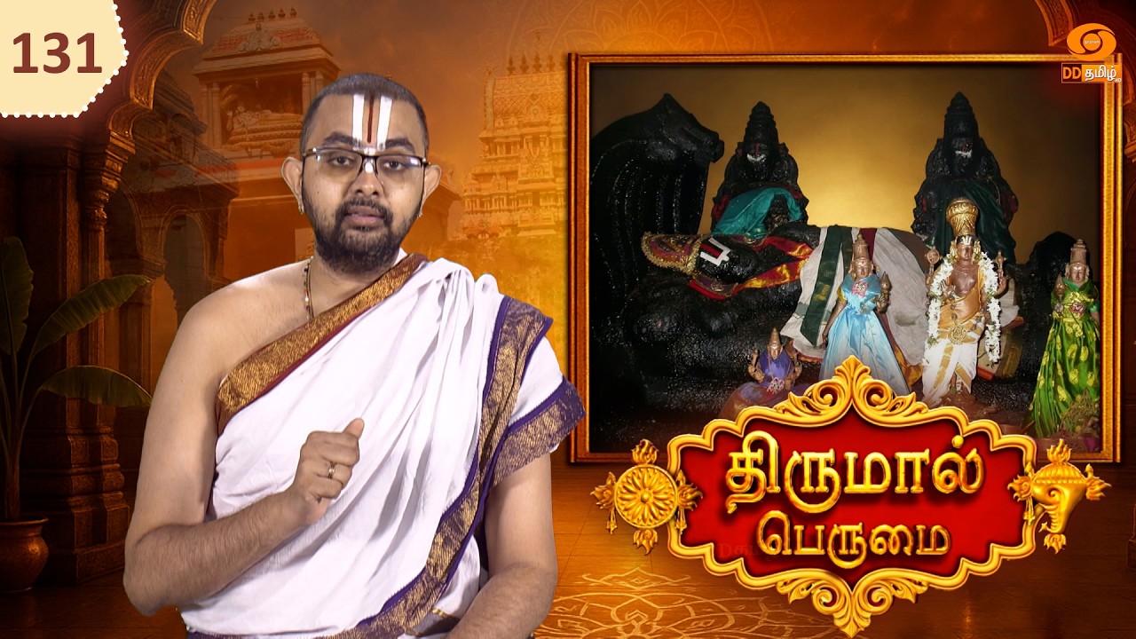Thirumal Perumai - திருமால் பெருமை | அருள்மிகு பள்ளிகொண்ட பெருமாள் திருக்கோயில் - திருநாங்கூர்