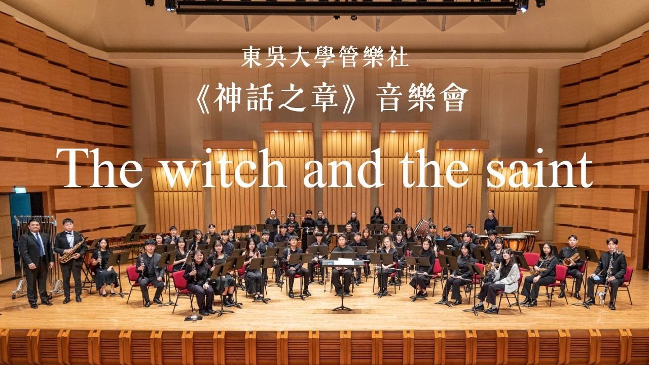 東吳大學管樂社–The Witch and the Saint