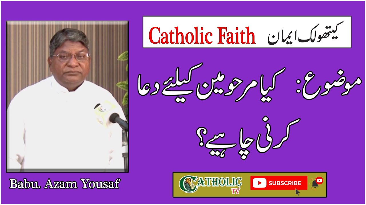 کیھتولک ایمان | کیا مرحومین کے لیے دعا کرنی چاہیے؟
