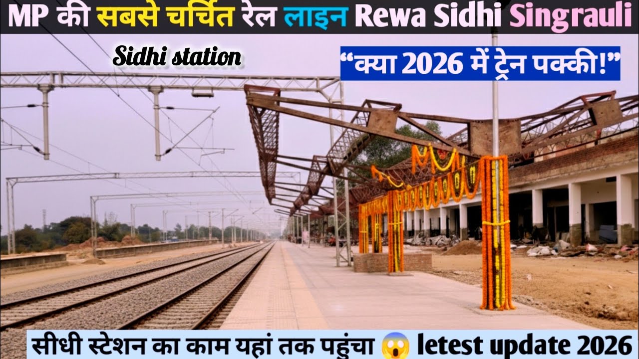 👉 Rewa Sidhi Singrauli Railway Line Update 2026 | कब तक चलेगी ट्रेन? Sidhi Station Latest News