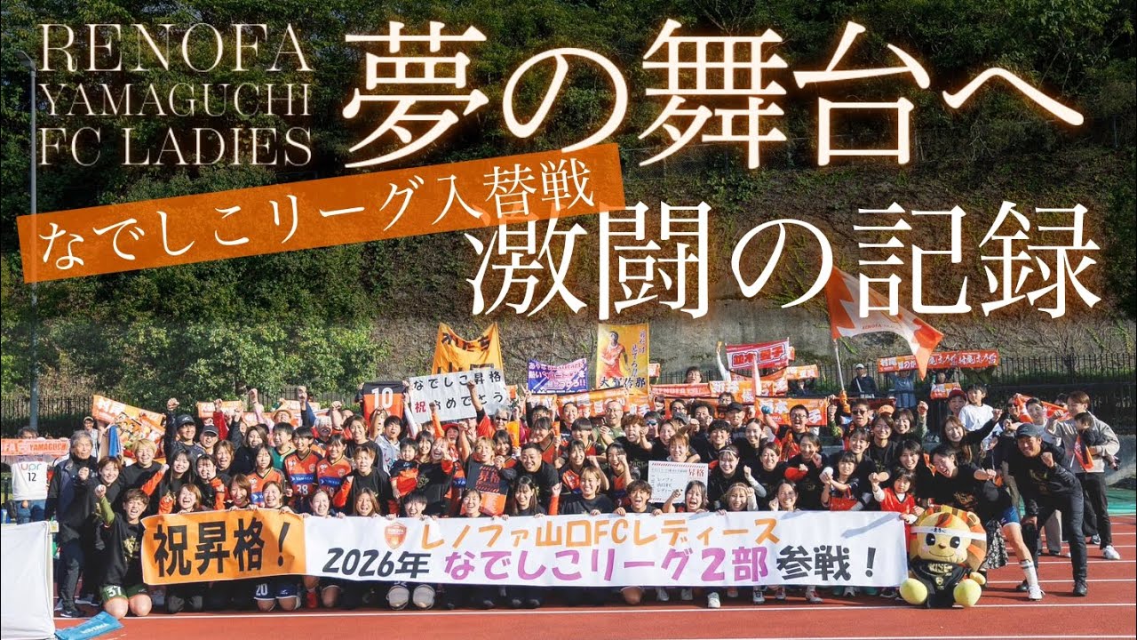 【レディース】『夢の舞台へ - なでしこリーグ入替戦 激闘の記録 -』
