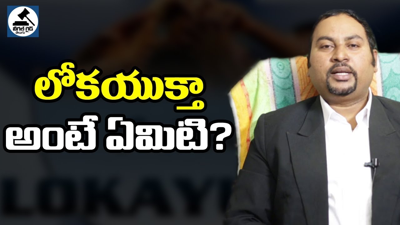 What is Lokayukta? Lokayukta Rules & Powers In Telugu - Legal Guide Telugu
