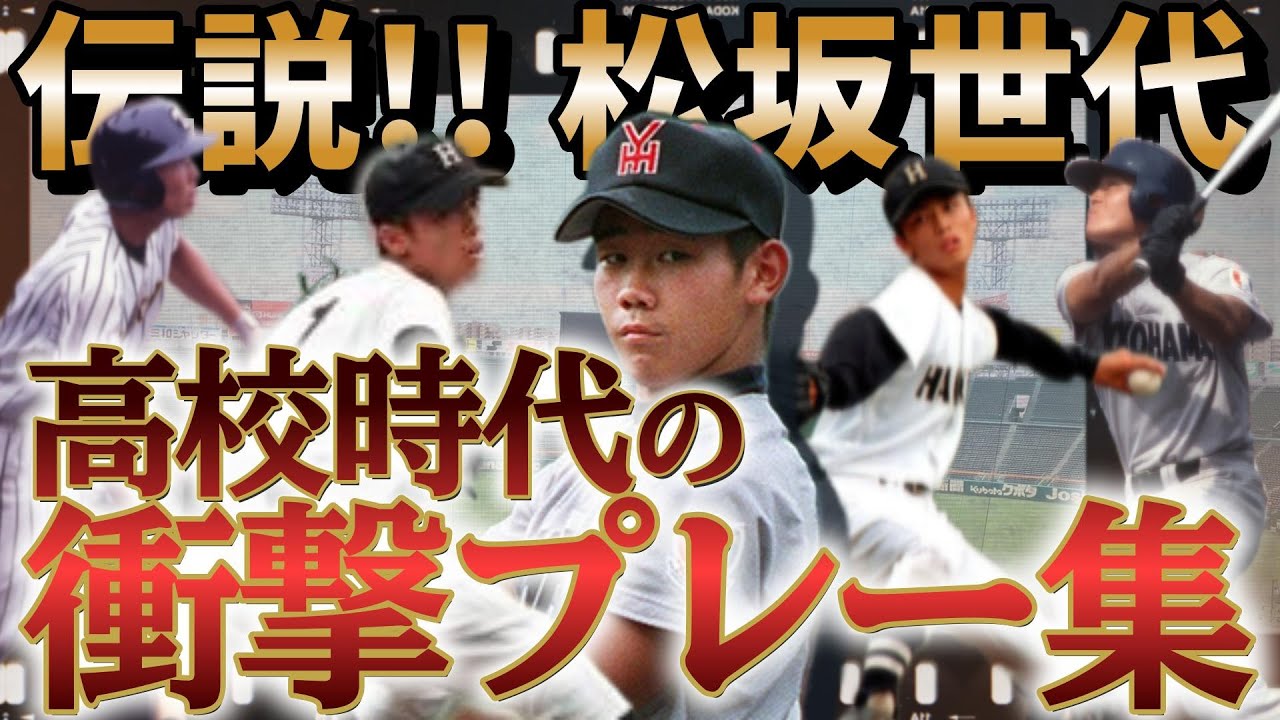 【高校野球】“平成の怪物”と共に輝いた男たち。松坂世代の高校時代プレー集