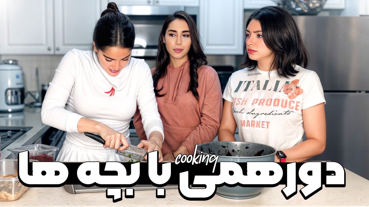 کباب ترش با ربکا و دورهمی خونه ما🍴😍