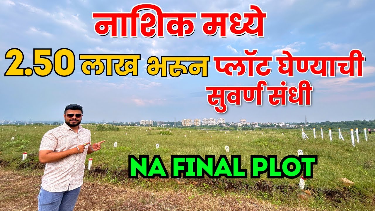 2.50 लाख भरून प्लॉट घेण्याची सुवर्णसंधी 😍 NA Plots For Sale In Nashik Near Ambad MIDC 📞 8080357908