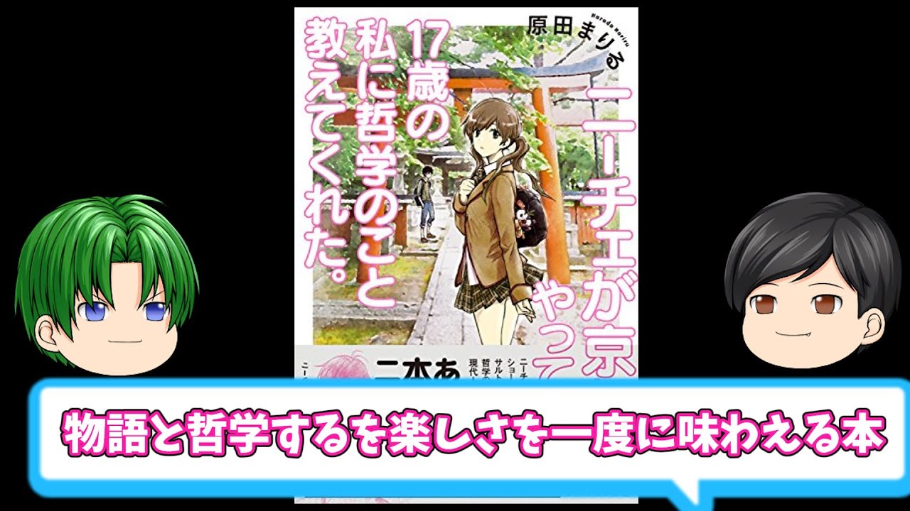 物語と哲学する楽しさを一度に味わえる本「ニーチェが京都にやってきて17歳の私に哲学のこと教えてくれた」