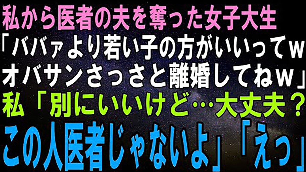 【スカッとする話】医者の夫を奪った女子大生「オバさんより若い私の方がいいってｗ残念だったねｗ」目をそらす夫を見て大爆笑の私「その人医者じゃないわよ？ｗ」女子大生「は！？」結果ｗ【修羅場】