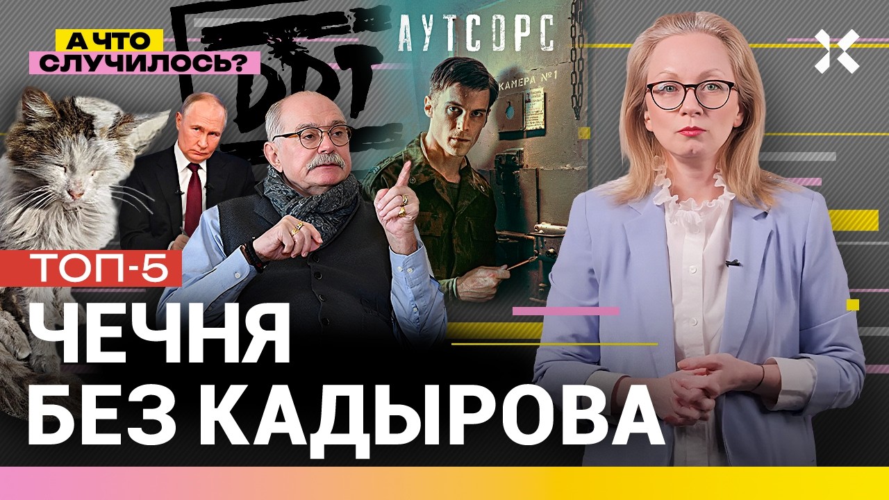Тайны Кадырова. Война из Курска не ушла. Путин пригрозил боярам? ТОП-5 историй из России