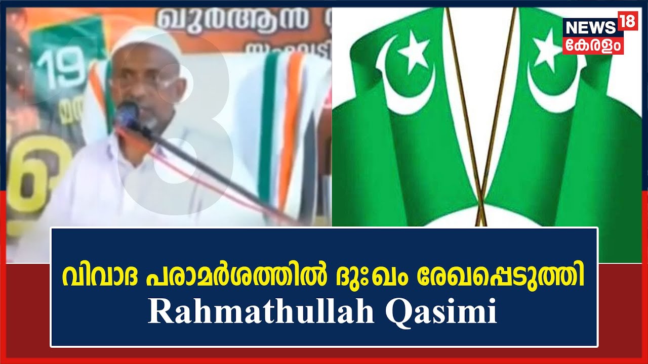 Muslim Leagueനെതിരായ വിവാദ പരാമർശത്തിൽ ദുഃഖം രേഖപ്പെടുത്തി സുന്നി പണ്ഡിതൻ Rahmathullah Qasimi