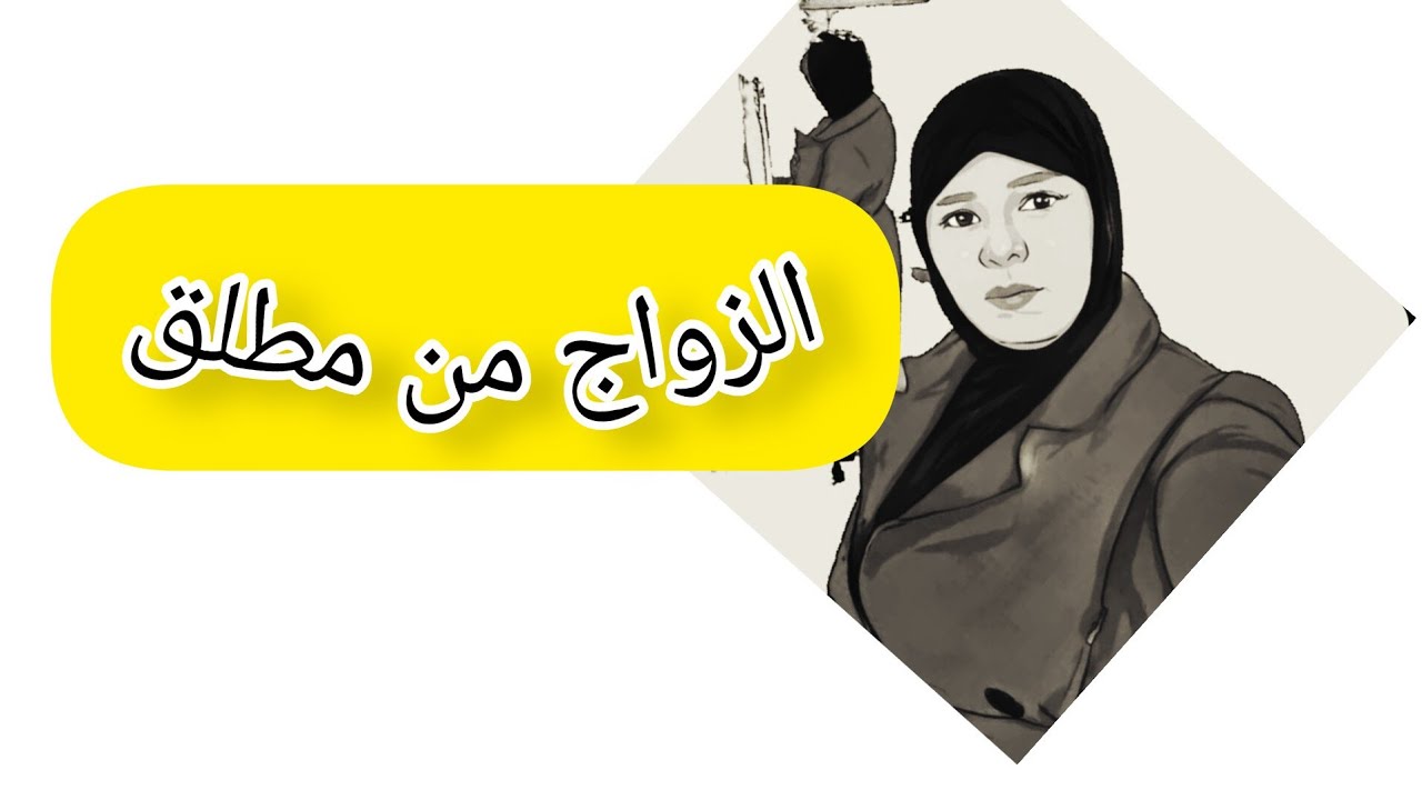 الزواج برجل مطلق 😱#الرجل_المطلق  | د.لبنى عبدالحاكم