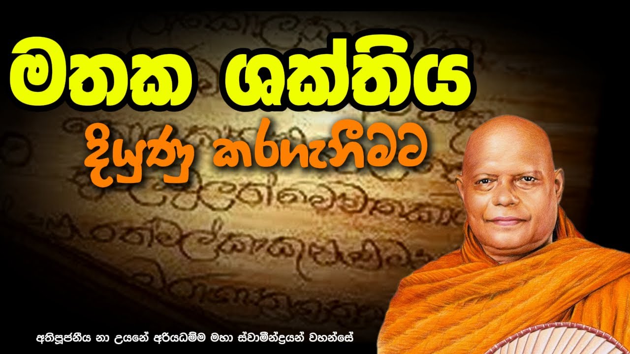 මතක ශක්තිය දියුණු කර ගැනීමට |#nauyane_ariyadhamma_thero #dharmaya #ධර්මය
