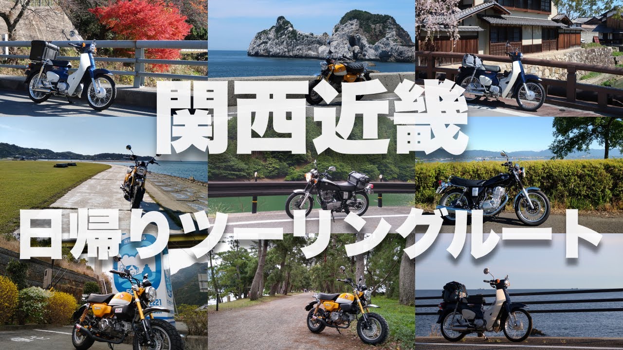 【大阪発！関西近畿ツーリングルート7選！】日帰りでバイクをガッツリ楽しめるコース【大阪・京都・和歌山・奈良・兵庫・三重】【原付二種OK】【ドライブもOK】